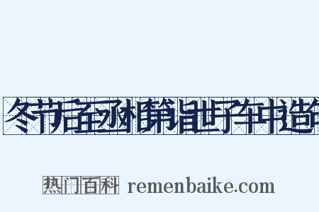 冬节后至丞相第诣世子车中造句是什么意思的图片